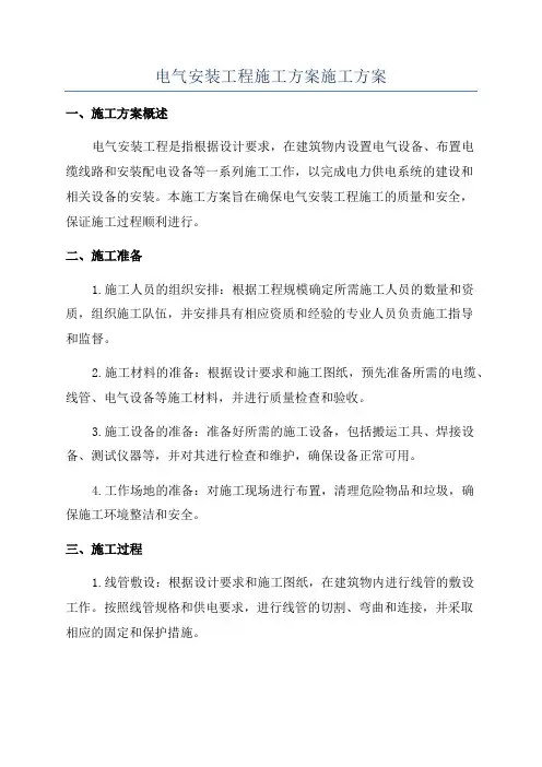 电气安装工程施工方案施工方案