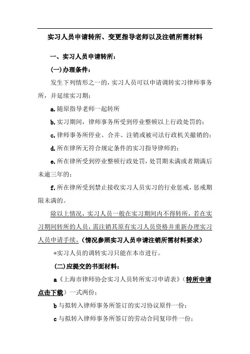 实习人员申请转所、变更指导老师以及注销所需材料