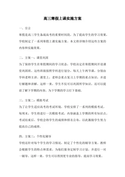 高三寒假上课实施方案