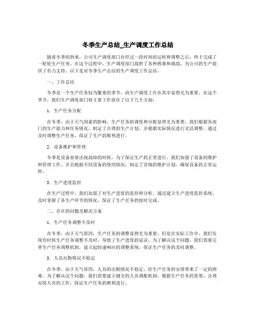 冬季生产总结_生产调度工作总结