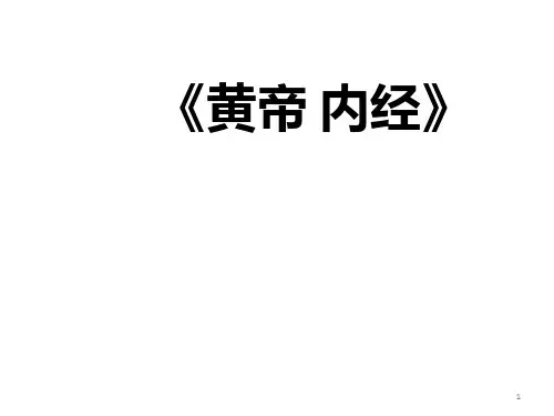 黄帝内经幻灯片课件