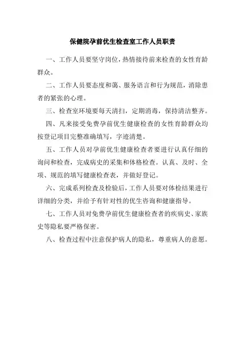 保健院孕前优生检查室工作人员职责