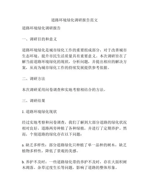 道路环境绿化调研报告范文