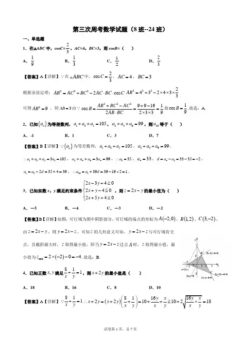 第三次周考数学试题8班24班教师b7