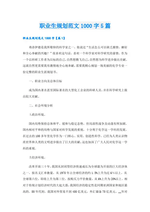 职业生规划范文1000字5篇