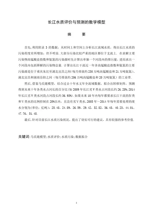 长江水质评价与预测的数学模型