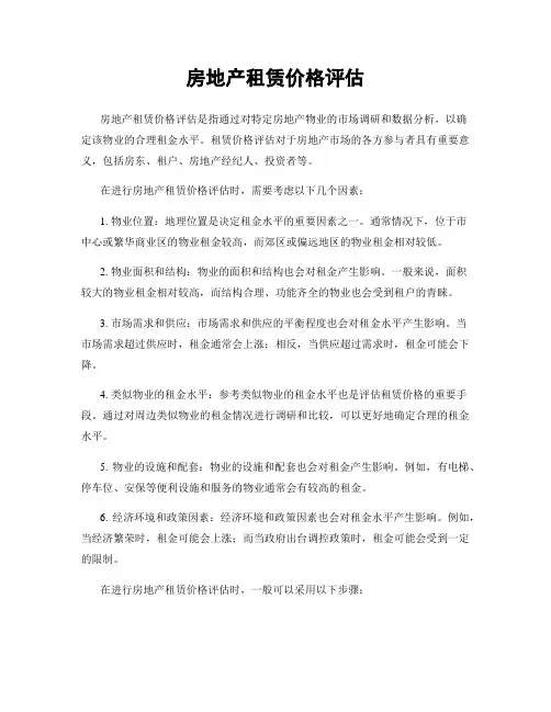 房地产租赁价格评估