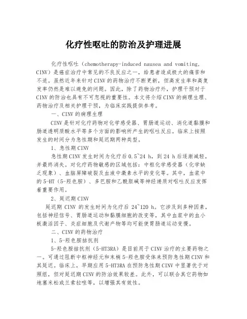 化疗性呕吐的防治及护理进展