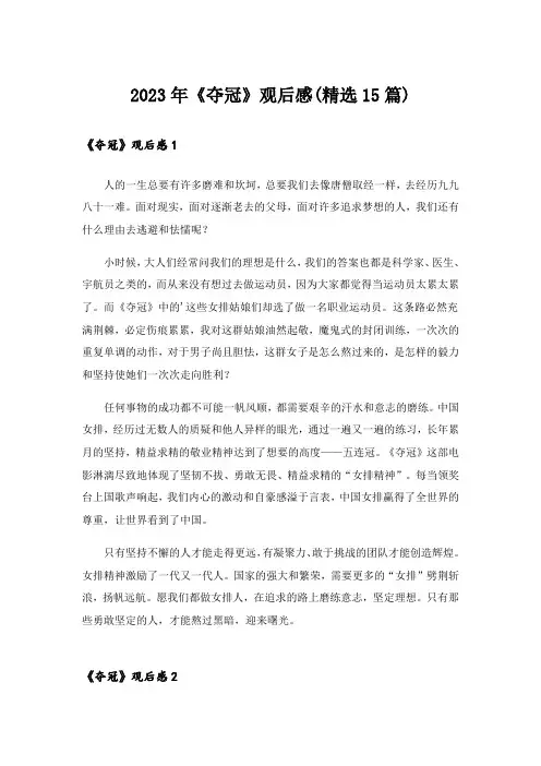 2023年《夺冠》观后感(精选15篇)_2