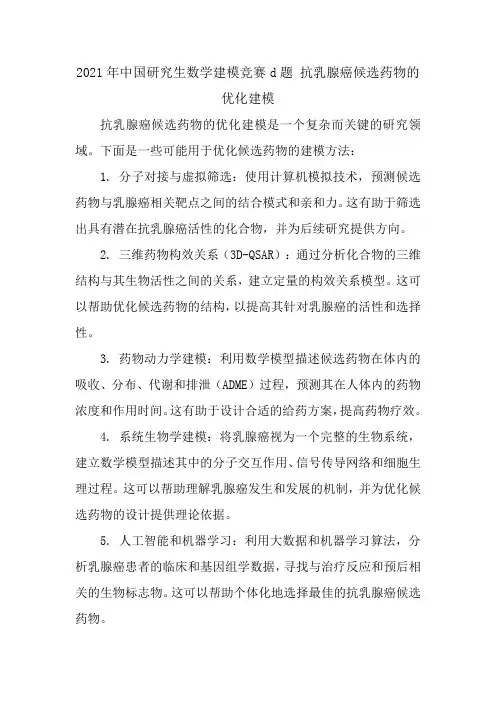 2021年中国研究生数学建模竞赛d题 抗乳腺癌候选药物的优化建模