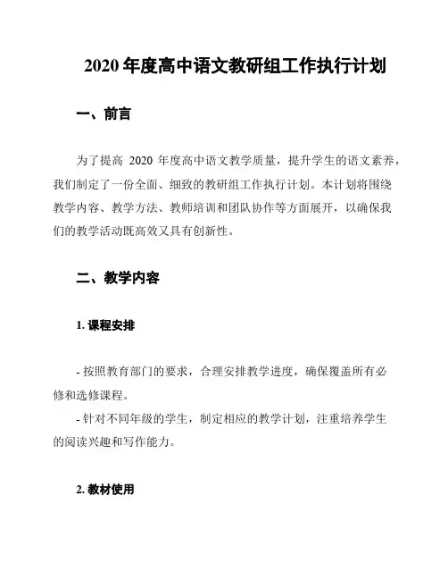 2020年度高中语文教研组工作执行计划