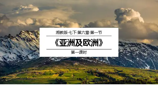 亚洲及欧洲-七年级地理下册课件(湘教版)