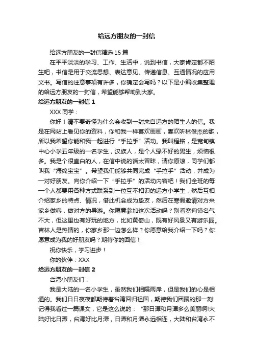 给远方朋友的一封信精选15篇