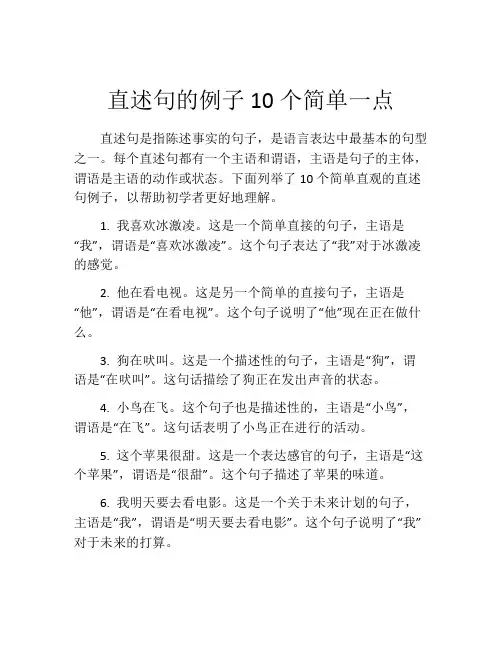 直述句的例子10个简单一点