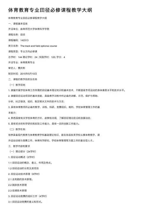 体育教育专业田径必修课程教学大纲