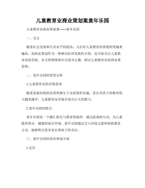 儿童教育业商业策划案童年乐园