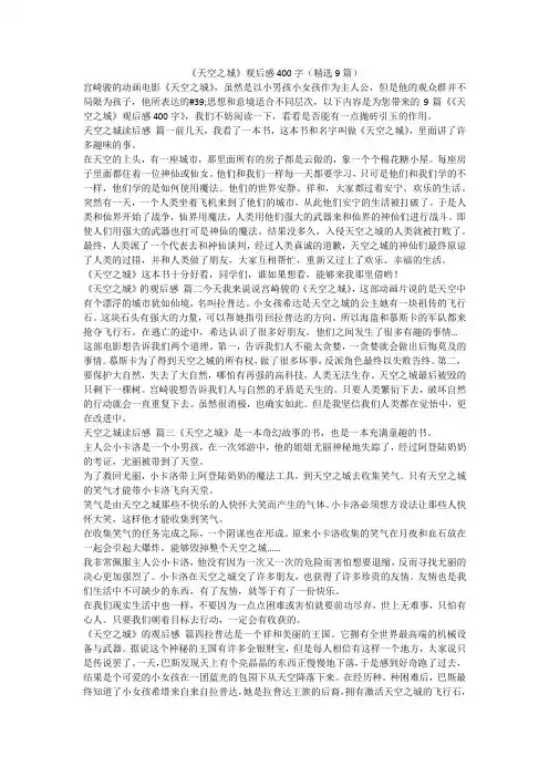 《天空之城》观后感400字(精选9篇)