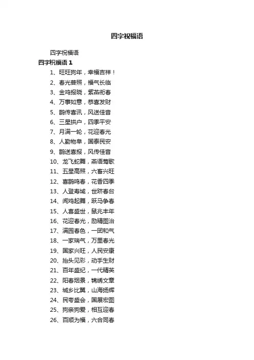 四字祝福语
