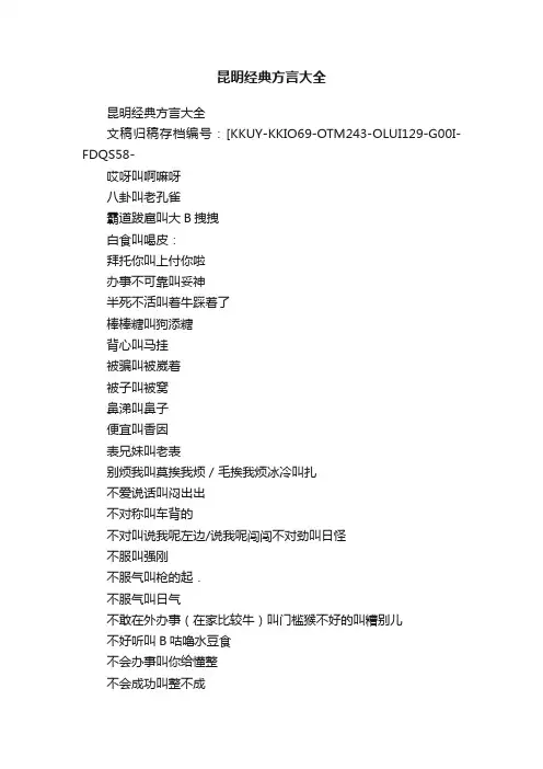 昆明经典方言大全
