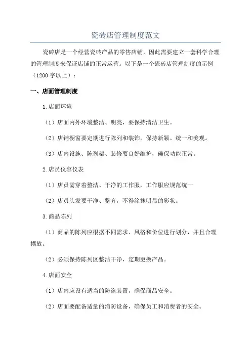 瓷砖店管理制度范文