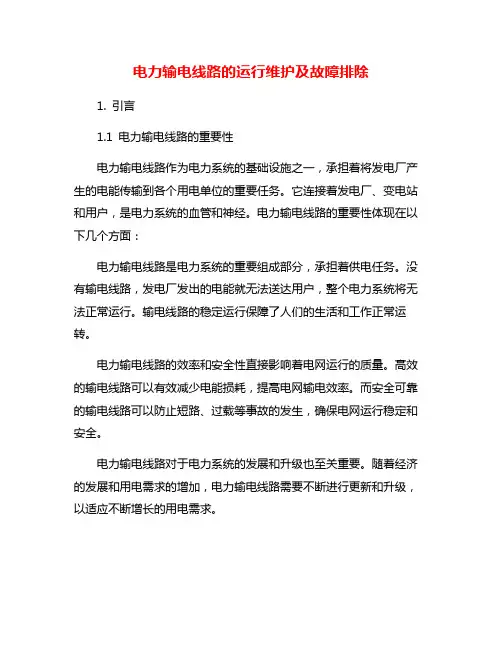 电力输电线路的运行维护及故障排除