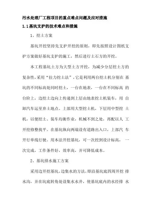 污水处理厂工程项目的重点难点问题及应对措施