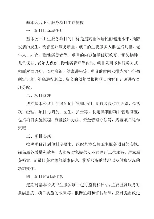 基本公共卫生服务项目工作制度