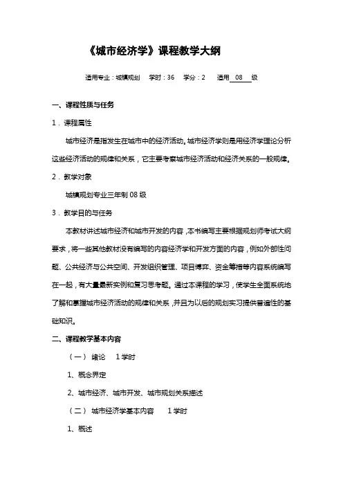 城市经济学教学大纲9ok