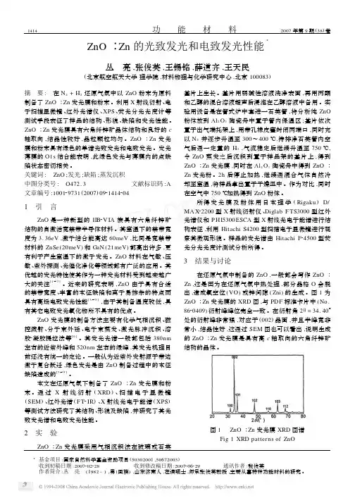 ZnO_Zn的光致发光和电致发光性能