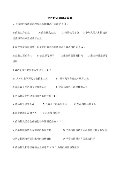 GSP培训考试试题及答案