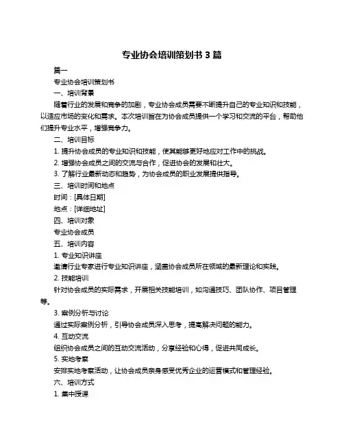 专业协会培训策划书3篇