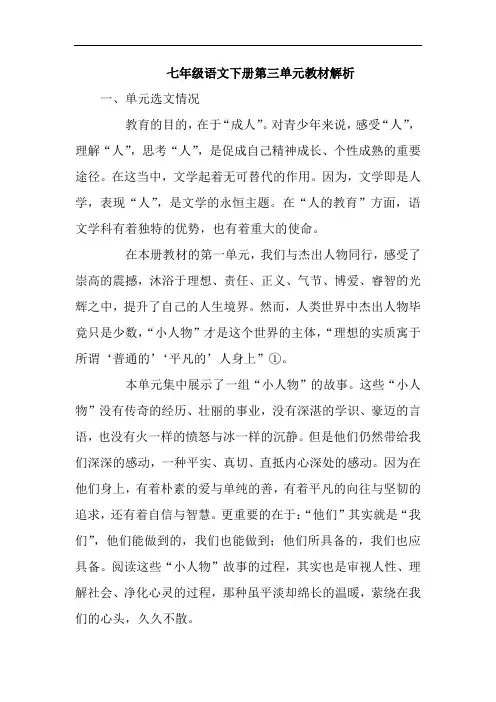 部编版七年级语文下册第三单元教材解析