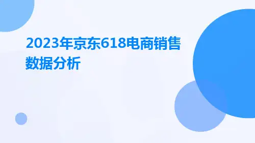 2023年京东618电商销售数据分析