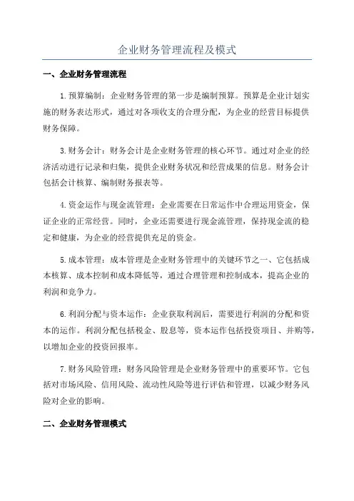 企业财务管理流程及模式