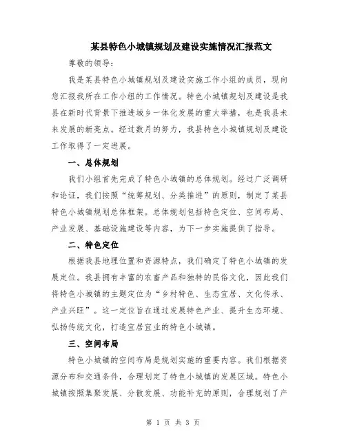 某县特色小城镇规划及建设实施情况汇报范文