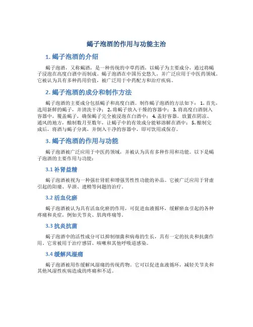蝎子泡酒的作用与功能主治是什么