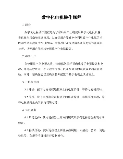 数字化电视操作规程