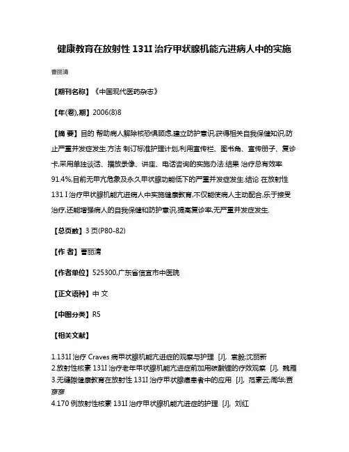 健康教育在放射性131I治疗甲状腺机能亢进病人中的实施