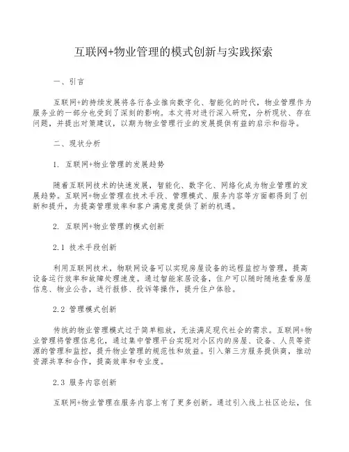 互联网+物业管理的模式创新与实践探索