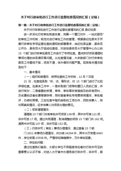 关于对行政审批进行工作进行监督检查情况的汇报（定稿）