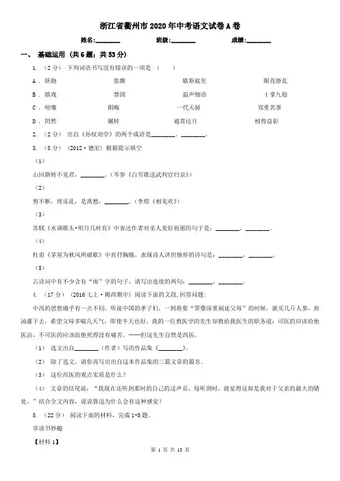 浙江省衢州市2020年中考语文试卷A卷