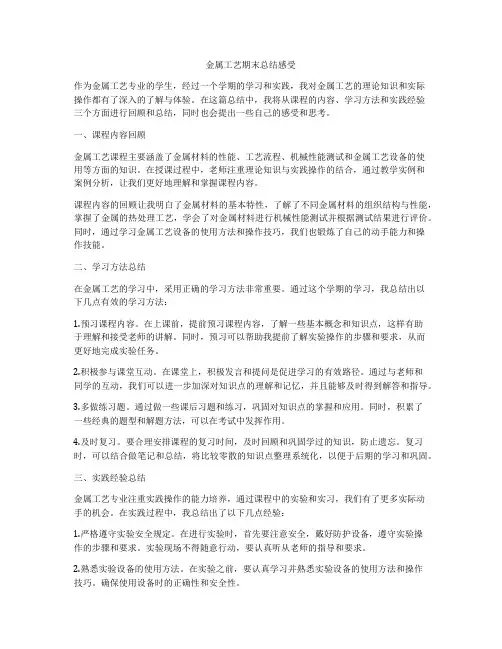 金属工艺期末总结感受
