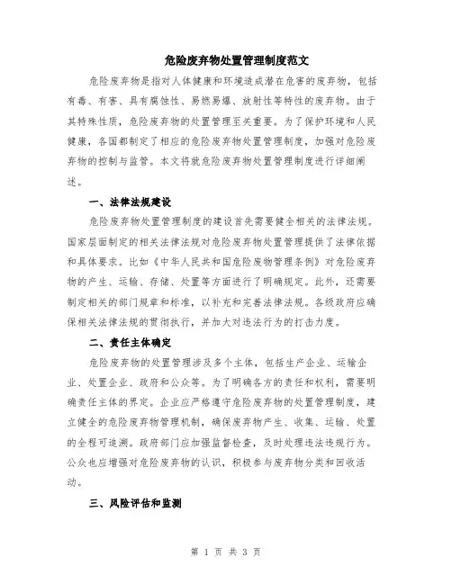 危险废弃物处置管理制度范文