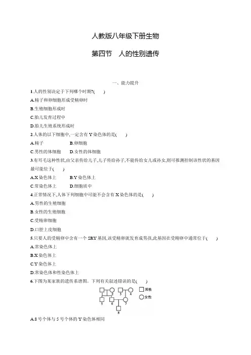 人教版八年级下册生物第七单元第二章第四节人的性别遗传及答案