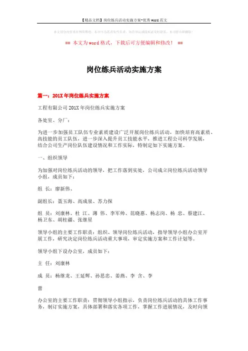 【精品文档】岗位练兵活动实施方案-优秀word范文 (8页)