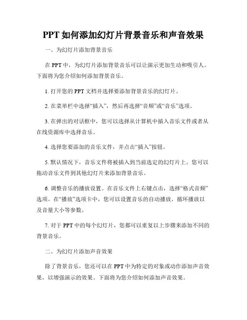 PPT如何添加幻灯片背景音乐和声音效果