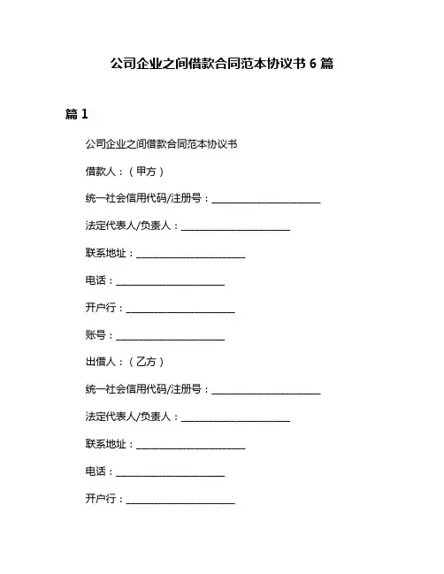 公司企业之间借款合同范本协议书6篇