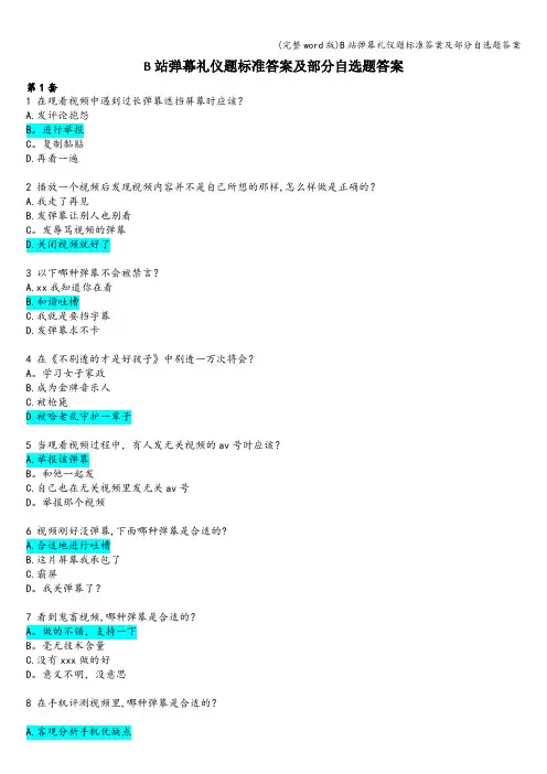 (完整word版)B站弹幕礼仪题答案及部分自选题答案