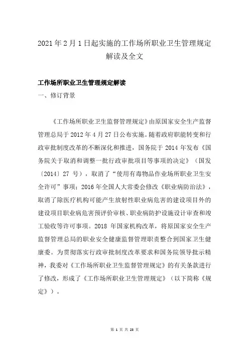 2021年2月1日起实施的工作场所职业卫生管理规定解读及全文