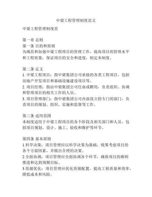 中梁工程管理制度范文